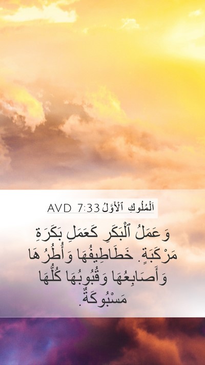 اَلْمُلُوكِ ٱلْأَوَّلُ 7:33 AVD Mobile Phone Wallpaper - وَعَمَلُ ٱلْبَكَرِ - Mobile Bible Verse Wallpaper