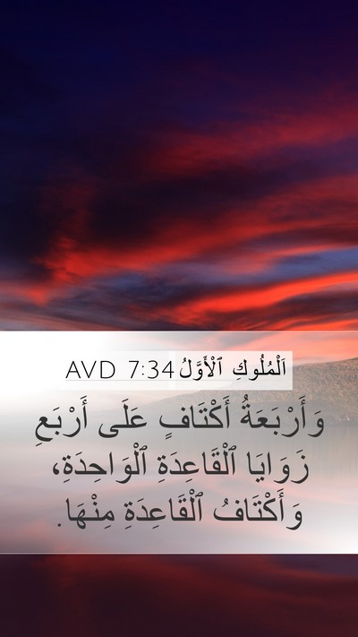 اَلْمُلُوكِ ٱلْأَوَّلُ 7:34 AVD Mobile Phone Wallpaper - وَأَرْبَعَةُ أَكْتَافٍ - Mobile Bible Verse Wallpaper