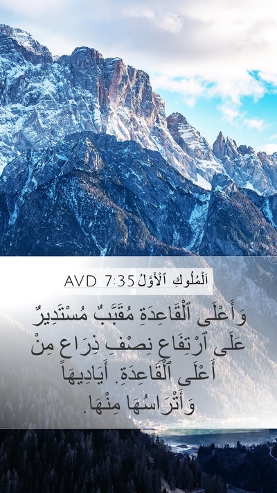 اَلْمُلُوكِ ٱلْأَوَّلُ 7:35 AVD Mobile Phone Wallpaper - وَأَعْلَى ٱلْقَاعِدَةِ - Mobile Bible Verse Wallpaper