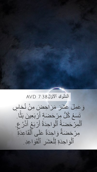 اَلْمُلُوكِ ٱلْأَوَّلُ 7:38 AVD Bible Verse Image