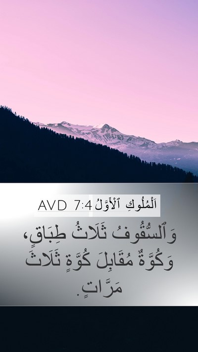 اَلْمُلُوكِ ٱلْأَوَّلُ 7:4 AVD Mobile Phone Wallpaper - وَٱلسُّقُوفُ ثَلَاثُ - Mobile Bible Verse Wallpaper