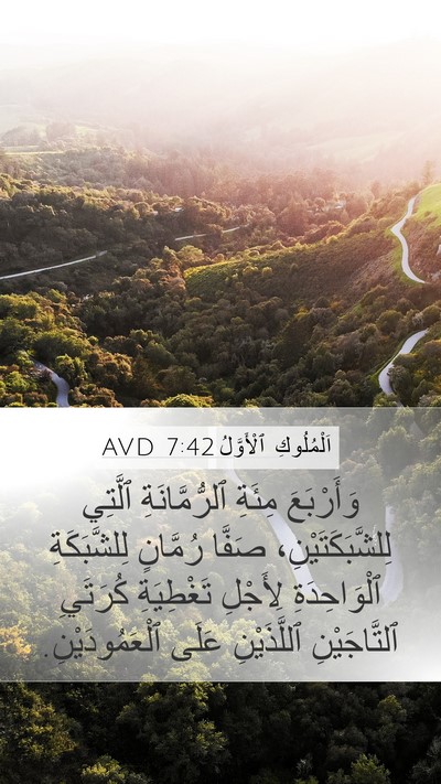 اَلْمُلُوكِ ٱلْأَوَّلُ 7:42 AVD Mobile Phone Wallpaper - وَأَرْبَعَ مِئَةِ - Mobile Bible Verse Wallpaper
