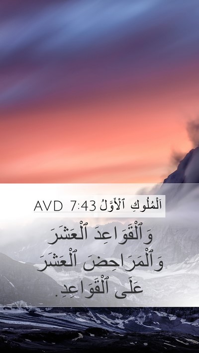 اَلْمُلُوكِ ٱلْأَوَّلُ 7:43 AVD Bible Verse Image