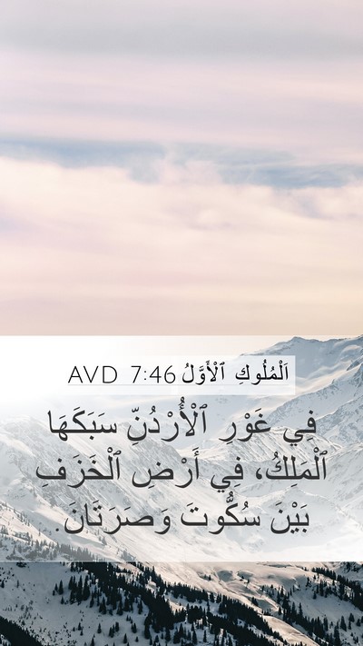 اَلْمُلُوكِ ٱلْأَوَّلُ 7:46 AVD Bible Verse Image