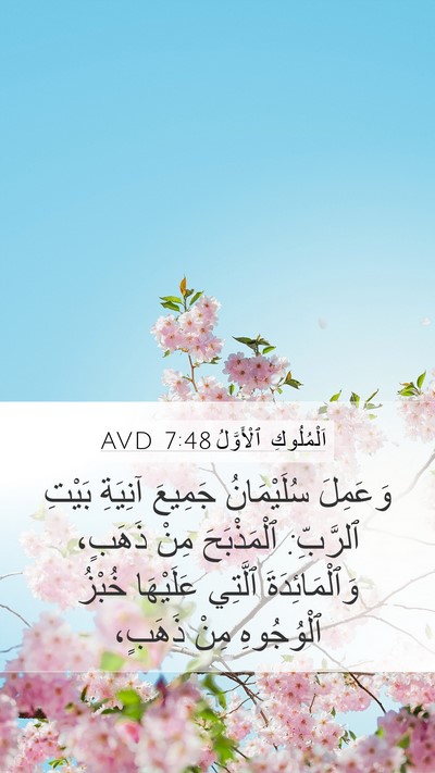 اَلْمُلُوكِ ٱلْأَوَّلُ 7:48 AVD Bible Verse Image