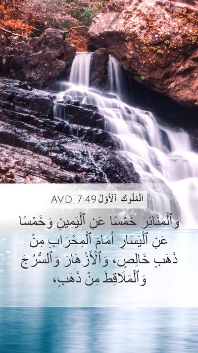 اَلْمُلُوكِ ٱلْأَوَّلُ 7:49 AVD Bible Verse Image