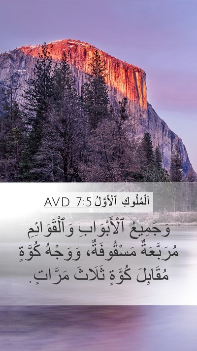 اَلْمُلُوكِ ٱلْأَوَّلُ 7:5 AVD Bible Verse Image