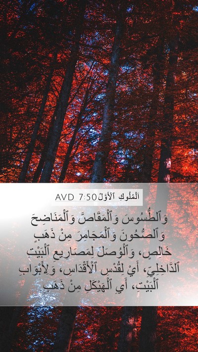 اَلْمُلُوكِ ٱلْأَوَّلُ 7:50 AVD Bible Verse Image