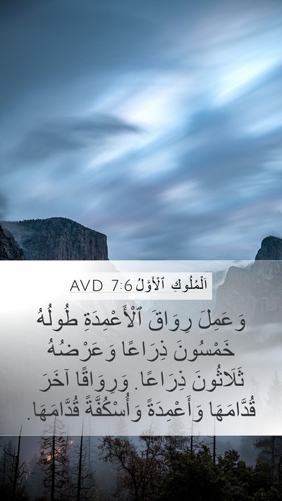 اَلْمُلُوكِ ٱلْأَوَّلُ 7:6 AVD Bible Verse Image