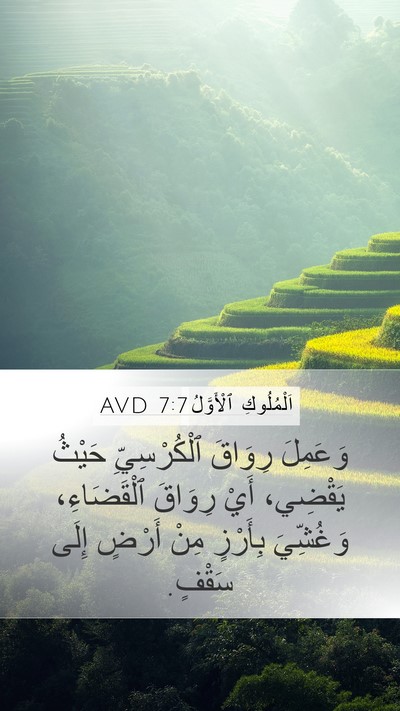 اَلْمُلُوكِ ٱلْأَوَّلُ 7:7 AVD Bible Verse Image