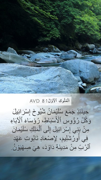 اَلْمُلُوكِ ٱلْأَوَّلُ 8:1 AVD Mobile Phone Wallpaper - حِينَئِذٍ جَمَعَ - Mobile Bible Verse Wallpaper