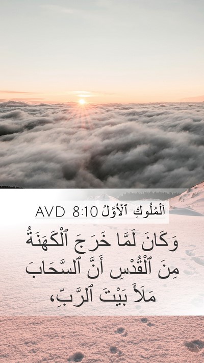 اَلْمُلُوكِ ٱلْأَوَّلُ 8:10 AVD Bible Verse Image