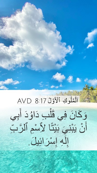 اَلْمُلُوكِ ٱلْأَوَّلُ 8:17 AVD Bible Verse Image