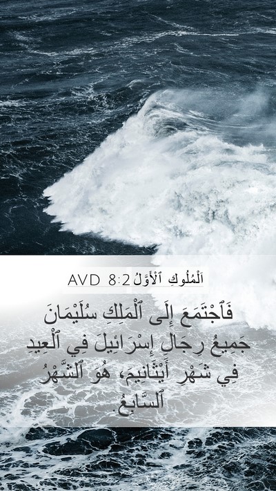 اَلْمُلُوكِ ٱلْأَوَّلُ 8:2 AVD Bible Verse Image