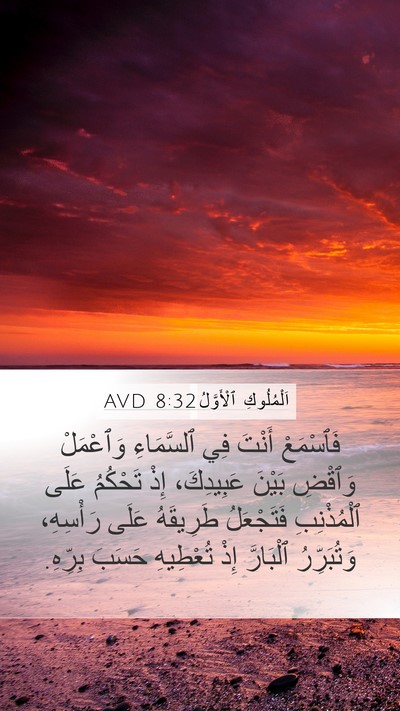 اَلْمُلُوكِ ٱلْأَوَّلُ 8:32 AVD Bible Verse Image