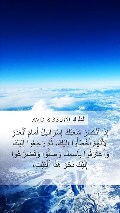 اَلْمُلُوكِ ٱلْأَوَّلُ 8:33 AVD Bible Verse Image