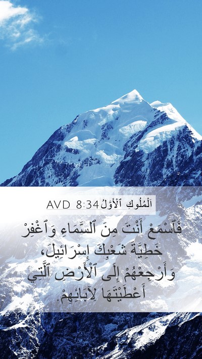اَلْمُلُوكِ ٱلْأَوَّلُ 8:34 AVD Bible Verse Image