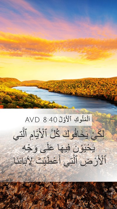 اَلْمُلُوكِ ٱلْأَوَّلُ 8:40 AVD Bible Verse Image