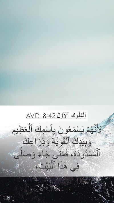 اَلْمُلُوكِ ٱلْأَوَّلُ 8:42 AVD Bible Verse Image