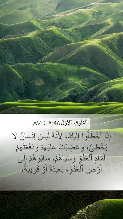 اَلْمُلُوكِ ٱلْأَوَّلُ 8:46 AVD Bible Verse Image