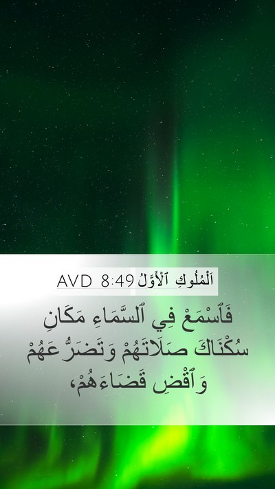 اَلْمُلُوكِ ٱلْأَوَّلُ 8:49 AVD Mobile Phone Wallpaper - فَٱسْمَعْ فِي ٱلسَّمَاءِ - Mobile Bible Verse Wallpaper