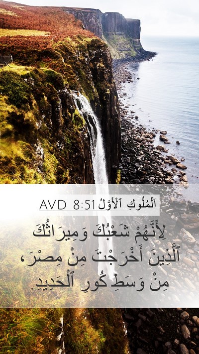 اَلْمُلُوكِ ٱلْأَوَّلُ 8:51 AVD Bible Verse Image