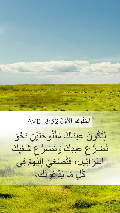 اَلْمُلُوكِ ٱلْأَوَّلُ 8:52 AVD Mobile Phone Wallpaper - لِتَكُونَ عَيْنَاكَ - Mobile Bible Verse Wallpaper