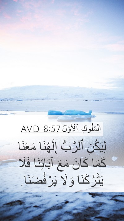 اَلْمُلُوكِ ٱلْأَوَّلُ 8:57 AVD Mobile Phone Wallpaper - لِيَكُنِ ٱلرَّبُّ - Mobile Bible Verse Wallpaper