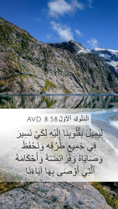 اَلْمُلُوكِ ٱلْأَوَّلُ 8:58 AVD Bible Verse Image