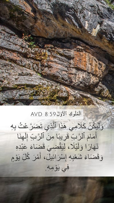 اَلْمُلُوكِ ٱلْأَوَّلُ 8:59 AVD Mobile Phone Wallpaper - وَلِيَكُنْ كَلَامِي هَذَا - Mobile Bible Verse Wallpaper