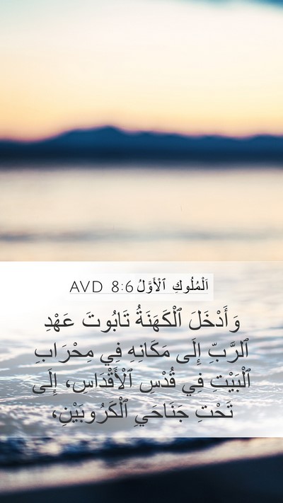 اَلْمُلُوكِ ٱلْأَوَّلُ 8:6 AVD Bible Verse Image