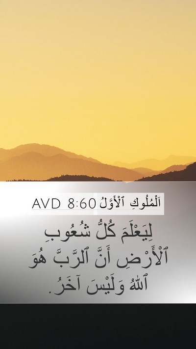 اَلْمُلُوكِ ٱلْأَوَّلُ 8:60 AVD Bible Verse Image