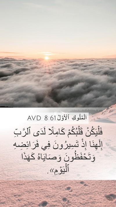 اَلْمُلُوكِ ٱلْأَوَّلُ 8:61 AVD Bible Verse Image