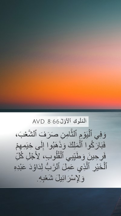 اَلْمُلُوكِ ٱلْأَوَّلُ 8:66 AVD Bible Verse Image