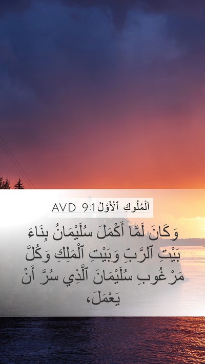 اَلْمُلُوكِ ٱلْأَوَّلُ 9:1 AVD Mobile Phone Wallpaper - وَكَانَ لَمَّا أَكْمَلَ - Mobile Bible Verse Wallpaper