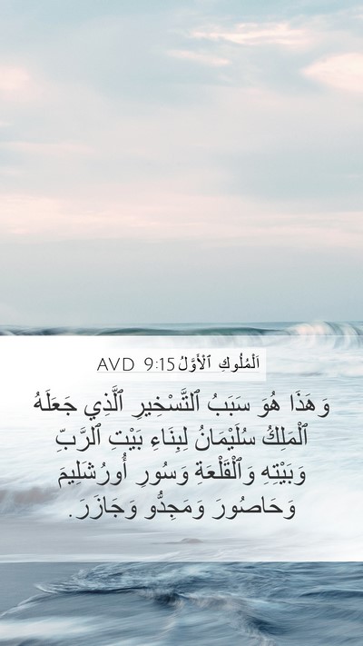 اَلْمُلُوكِ ٱلْأَوَّلُ 9:15 AVD Bible Verse Image