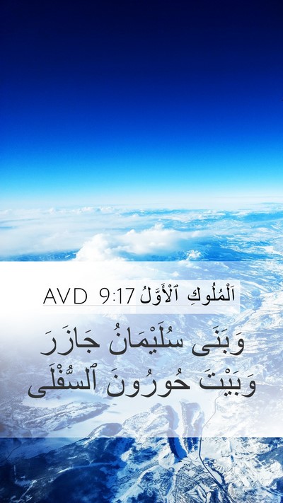 اَلْمُلُوكِ ٱلْأَوَّلُ 9:17 AVD Bible Verse Image