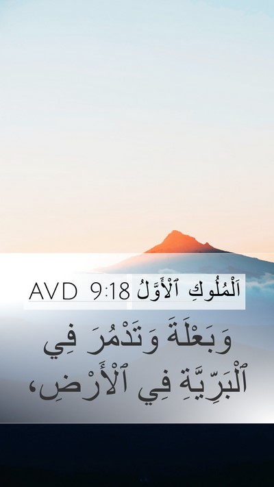 اَلْمُلُوكِ ٱلْأَوَّلُ 9:18 AVD Bible Verse Image