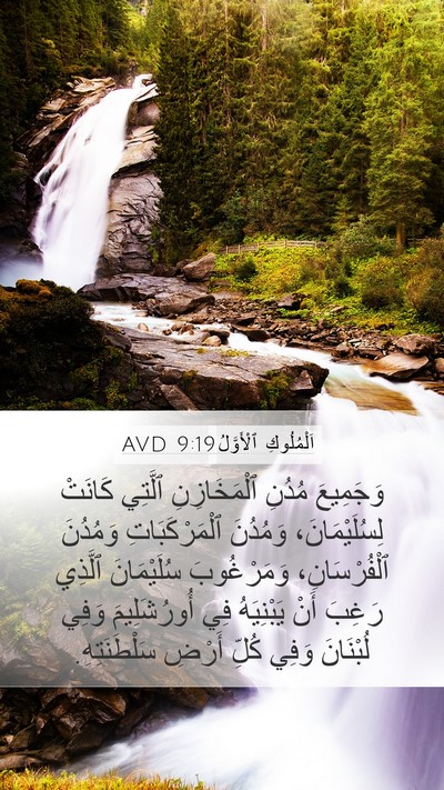 اَلْمُلُوكِ ٱلْأَوَّلُ 9:19 AVD Bible Verse Image