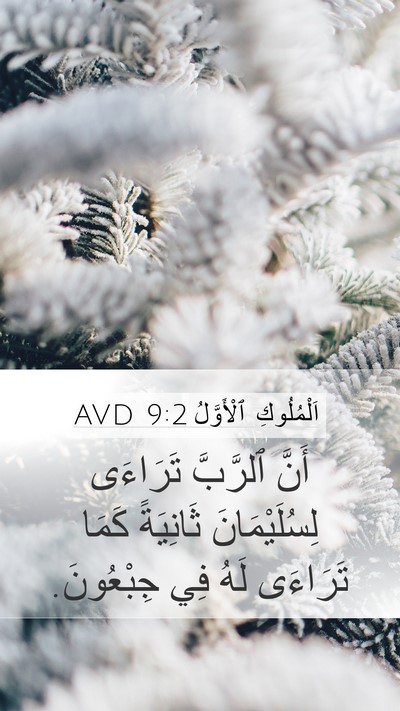 اَلْمُلُوكِ ٱلْأَوَّلُ 9:2 AVD Bible Verse Image