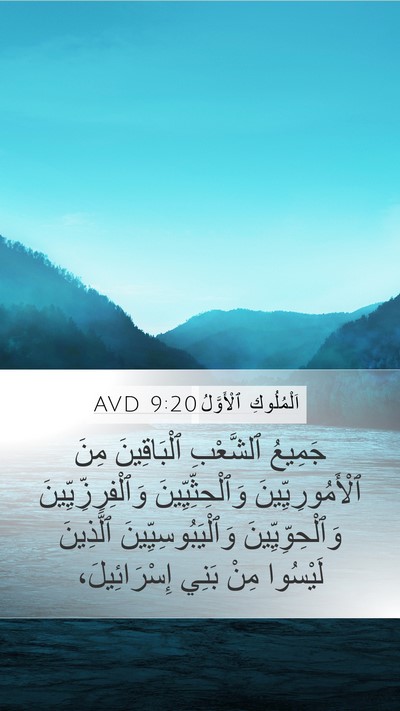 اَلْمُلُوكِ ٱلْأَوَّلُ 9:20 AVD Bible Verse Image