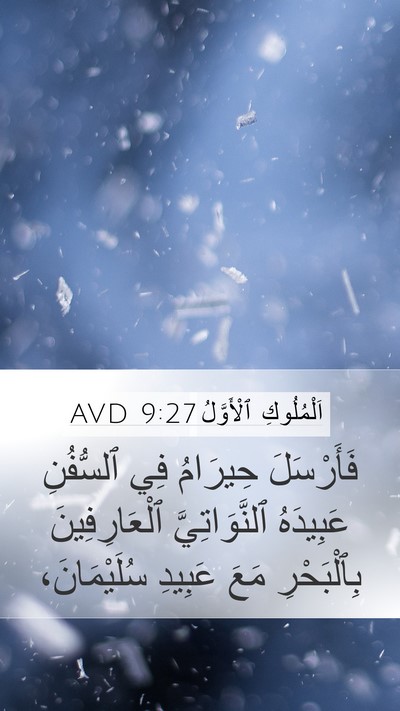 اَلْمُلُوكِ ٱلْأَوَّلُ 9:27 AVD Bible Verse Image