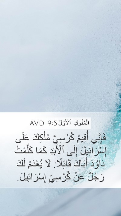 اَلْمُلُوكِ ٱلْأَوَّلُ 9:5 AVD Bible Verse Image