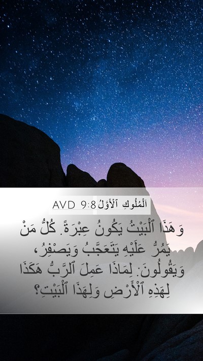 اَلْمُلُوكِ ٱلْأَوَّلُ 9:8 AVD Bible Verse Image