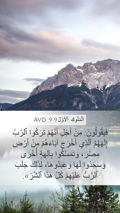 اَلْمُلُوكِ ٱلْأَوَّلُ 9:9 AVD Bible Verse Image