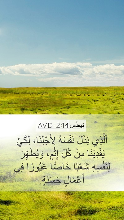 تِيطُس 2:14 AVD Bible Verse Image