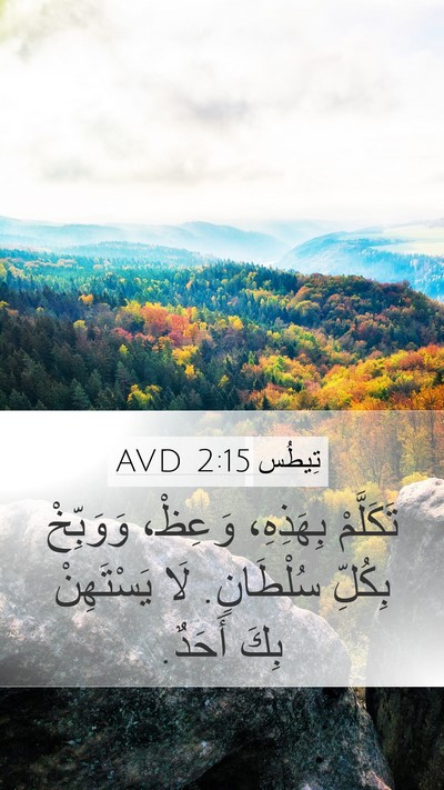 تِيطُس 2:15 AVD Bible Verse Image