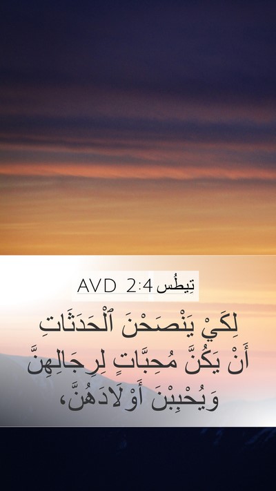 تِيطُس 2:4 AVD Bible Verse Image