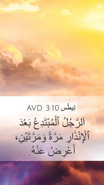 تِيطُس 3:10 AVD Bible Verse Image