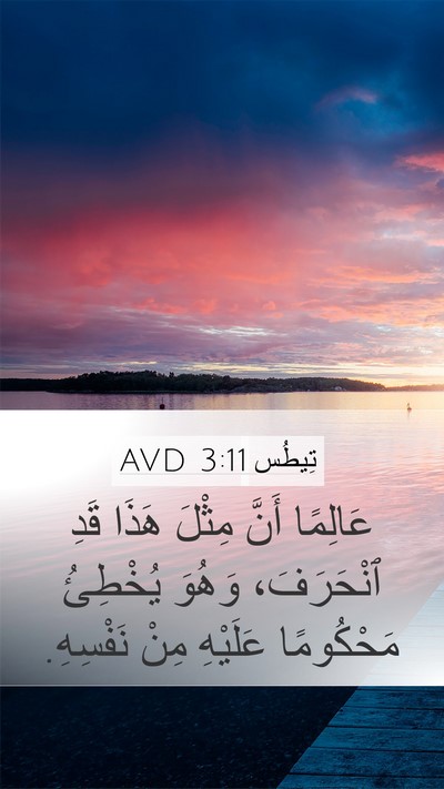 تِيطُس 3:11 AVD Bible Verse Image